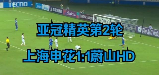 关于亚冠今夜走向成谜；上海申花远射贴柱；引发热议；年轻球员得到机会的信息